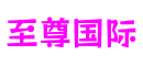 山东省青岛市至尊国际互动游戏有限公司